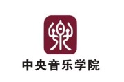 重庆中央音乐学院