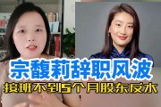 员工持股退出宗馥莉全资持股顺发食品包装公司，辞职风波后逐渐走向台中央