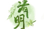 清明节艺术字体